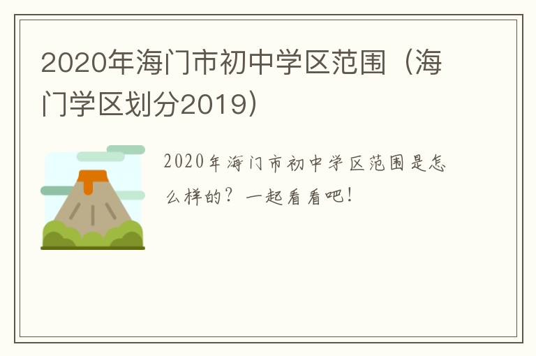 2020年海门市初中学区范围（海门学区划分2019）