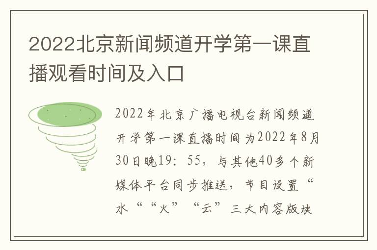 2022北京新闻频道开学第一课直播观看时间及入口