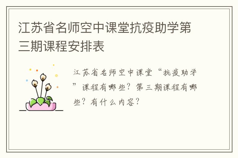 江苏省名师空中课堂抗疫助学第三期课程安排表