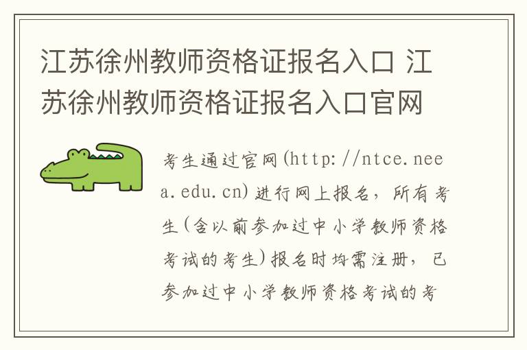 江苏徐州教师资格证报名入口 江苏徐州教师资格证报名入口官网