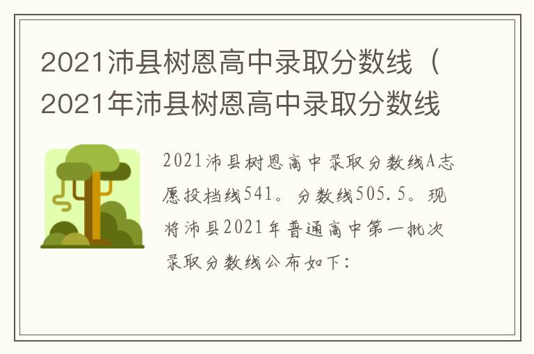 2021沛县树恩高中录取分数线（2021年沛县树恩高中录取分数线）