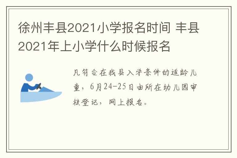 徐州丰县2021小学报名时间 丰县2021年上小学什么时候报名