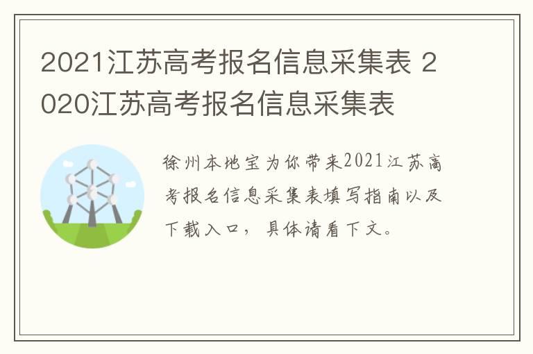 2021江苏高考报名信息采集表 2020江苏高考报名信息采集表