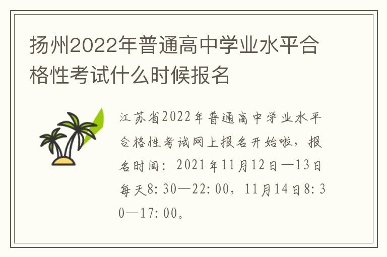 扬州2022年普通高中学业水平合格性考试什么时候报名