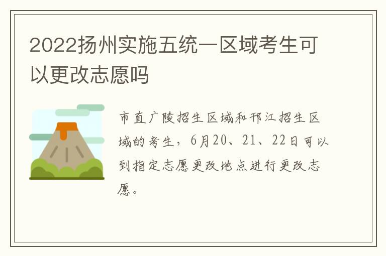 2022扬州实施五统一区域考生可以更改志愿吗
