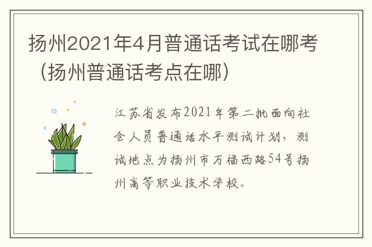 扬州2021年4月普通话考试在哪考（扬州普通话考点在哪）
