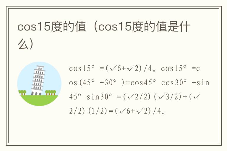 cos15度的值（cos15度的值是什么）