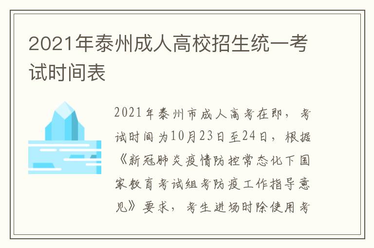2021年泰州成人高校招生统一考试时间表