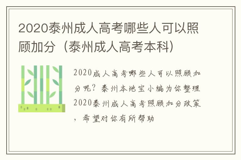 2020泰州成人高考哪些人可以照顾加分（泰州成人高考本科）
