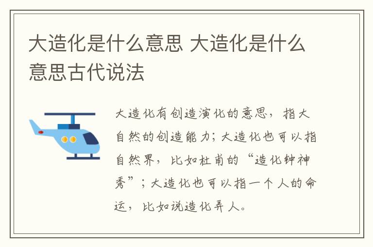 大造化是什么意思 大造化是什么意思古代说法