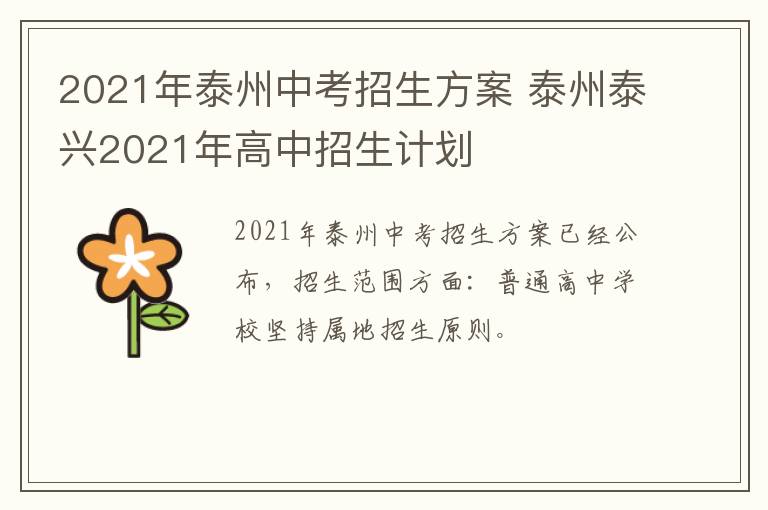 2021年泰州中考招生方案 泰州泰兴2021年高中招生计划