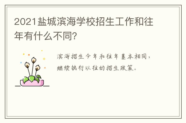 2021盐城滨海学校招生工作和往年有什么不同？