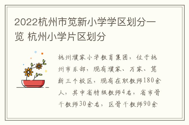 2022杭州市笕新小学学区划分一览 杭州小学片区划分