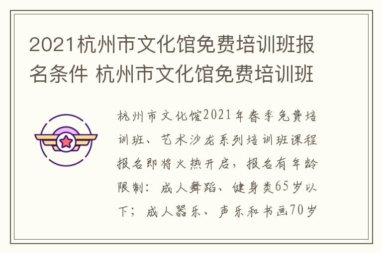 2021杭州市文化馆免费培训班报名条件 杭州市文化馆免费培训班招生