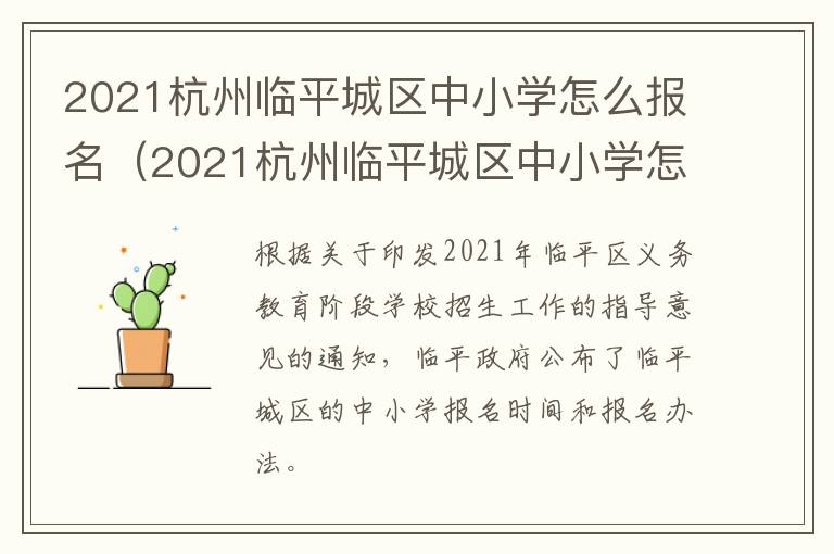2021杭州临平城区中小学怎么报名（2021杭州临平城区中小学怎么报名考试）