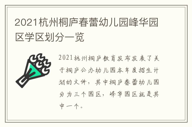 2021杭州桐庐春蕾幼儿园峰华园区学区划分一览