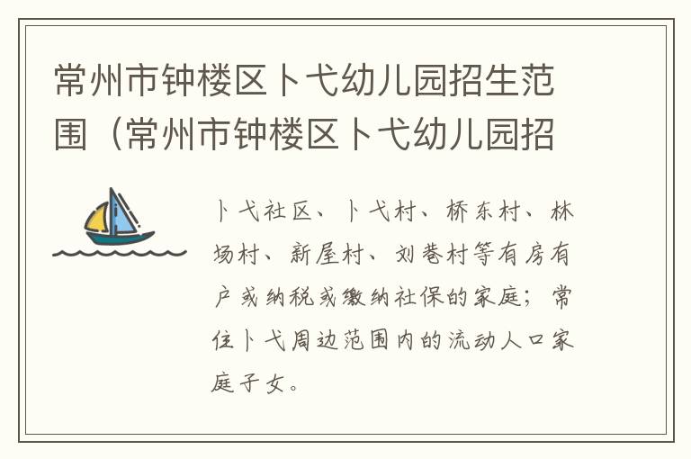 常州市钟楼区卜弋幼儿园招生范围（常州市钟楼区卜弋幼儿园招生范围图）