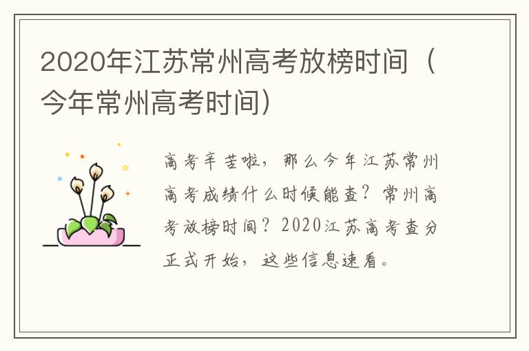 2020年江苏常州高考放榜时间（今年常州高考时间）
