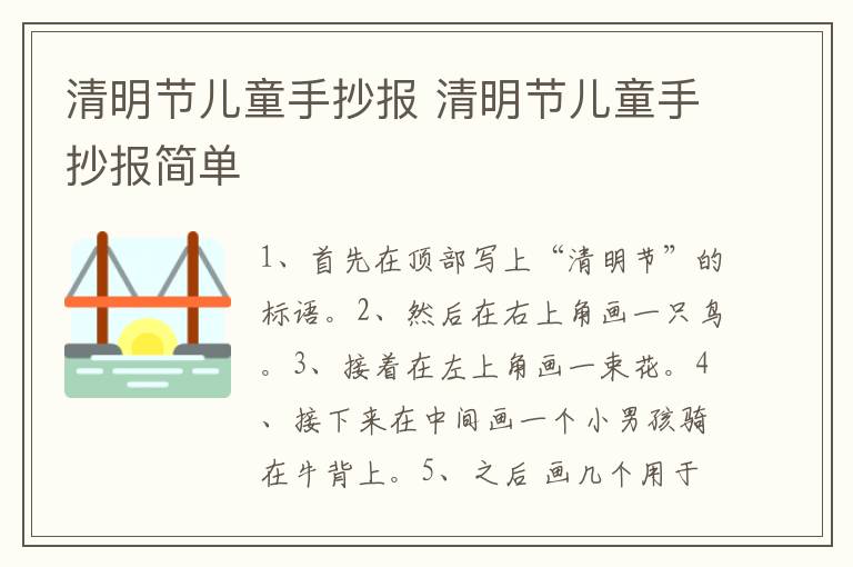 清明节儿童手抄报 清明节儿童手抄报简单