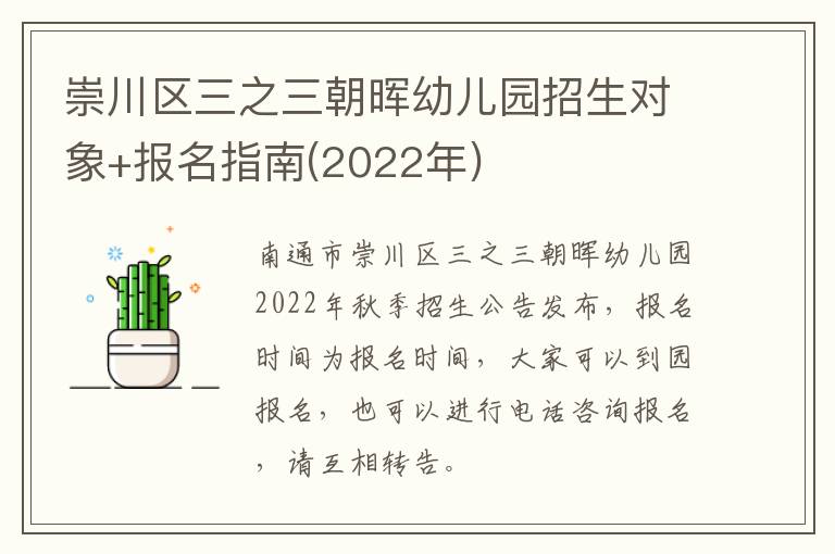 崇川区三之三朝晖幼儿园招生对象+报名指南(2022年)