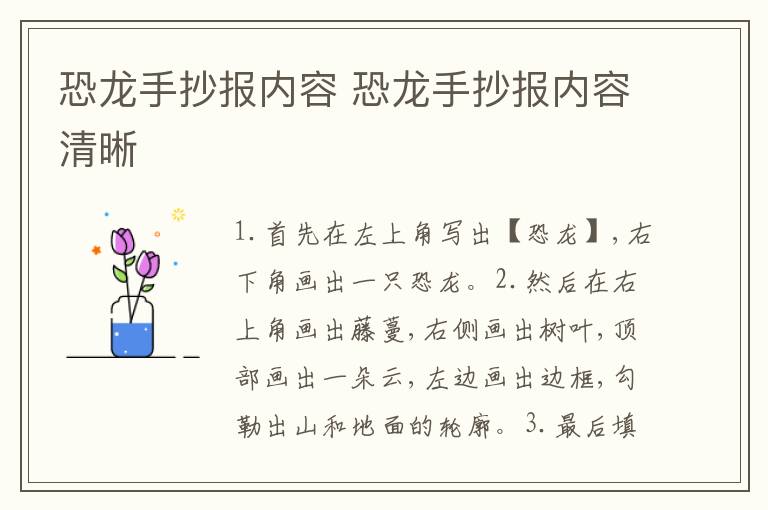 恐龙手抄报内容 恐龙手抄报内容清晰