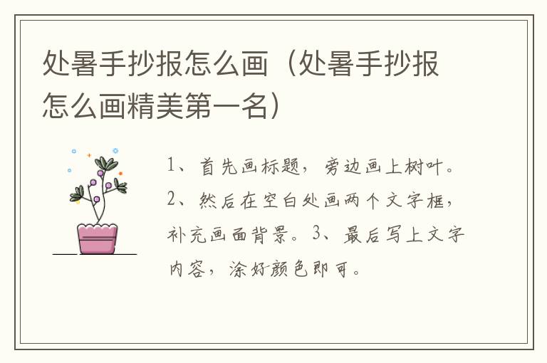 处暑手抄报怎么画（处暑手抄报怎么画精美第一名）