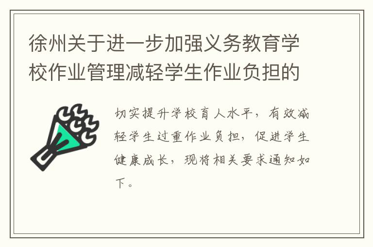 徐州关于进一步加强义务教育学校作业管理减轻学生作业负担的通知