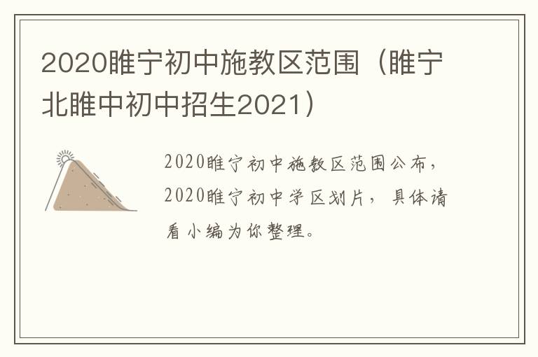 2020睢宁初中施教区范围（睢宁北睢中初中招生2021）
