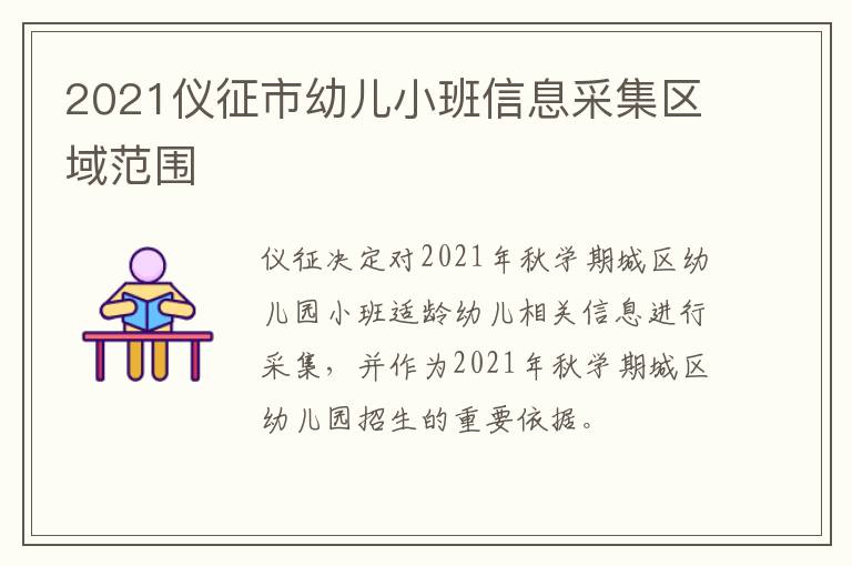 2021仪征市幼儿小班信息采集区域范围