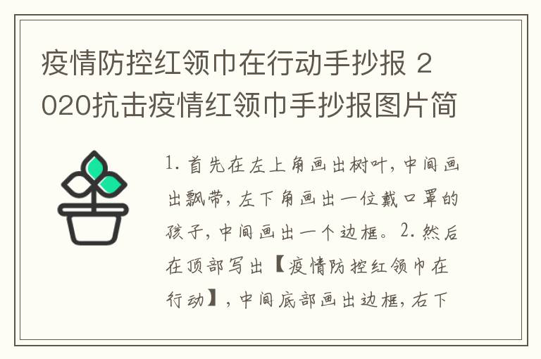 疫情防控红领巾在行动手抄报 2020抗击疫情红领巾手抄报图片简单