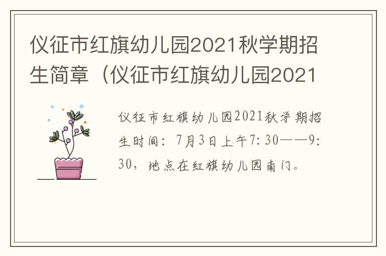 仪征市红旗幼儿园2021秋学期招生简章（仪征市红旗幼儿园2021秋学期招生简章公告）