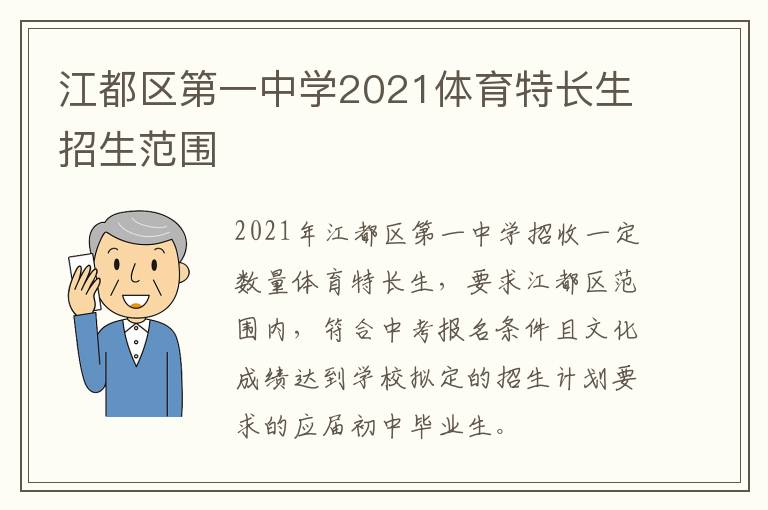 江都区第一中学2021体育特长生招生范围