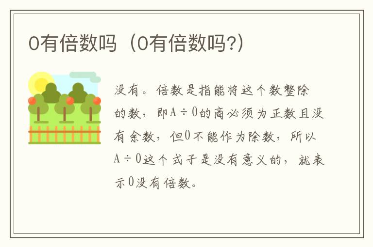 0有倍数吗（0有倍数吗?）