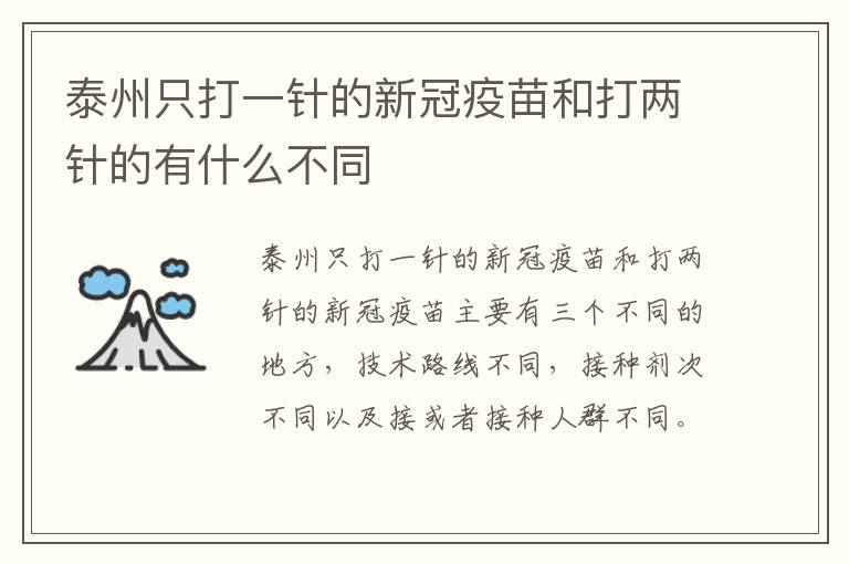 泰州只打一针的新冠疫苗和打两针的有什么不同