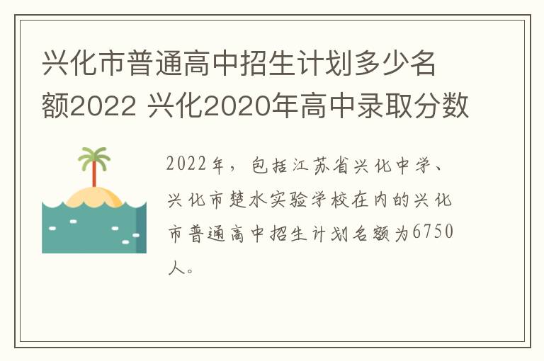 兴化市普通高中招生计划多少名额2022 兴化2020年高中录取分数线是多少