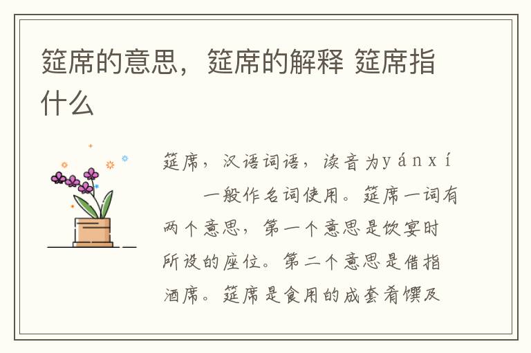 筵席的意思，筵席的解释 筵席指什么