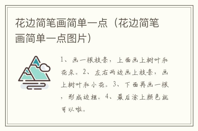 花边简笔画简单一点（花边简笔画简单一点图片）