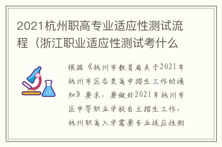 2021杭州职高专业适应性测试流程（浙江职业适应性测试考什么）