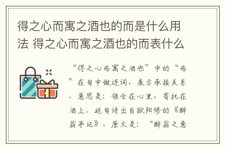 得之心而寓之酒也的而是什么用法 得之心而寓之酒也的而表什么