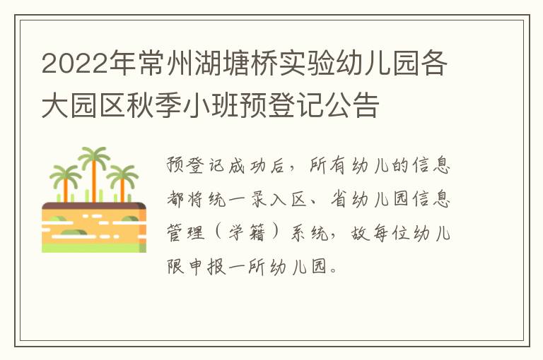 2022年常州湖塘桥实验幼儿园各大园区秋季小班预登记公告