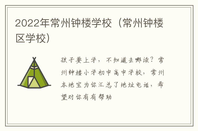 2022年常州钟楼学校（常州钟楼区学校）