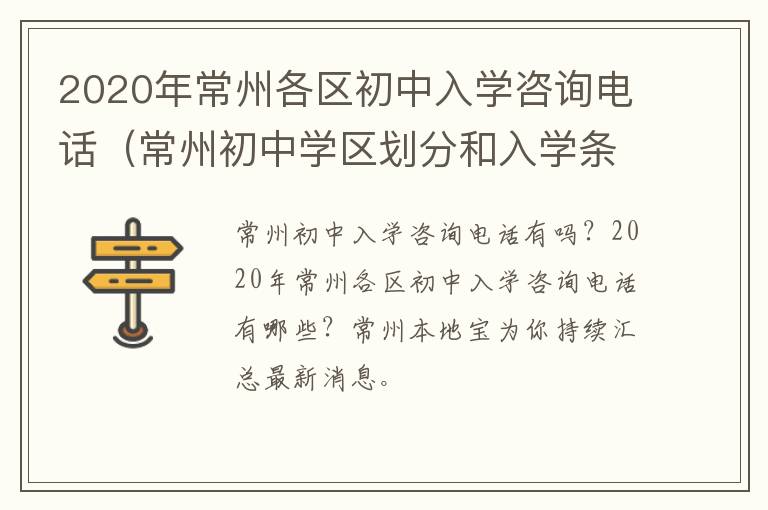 2020年常州各区初中入学咨询电话（常州初中学区划分和入学条件）