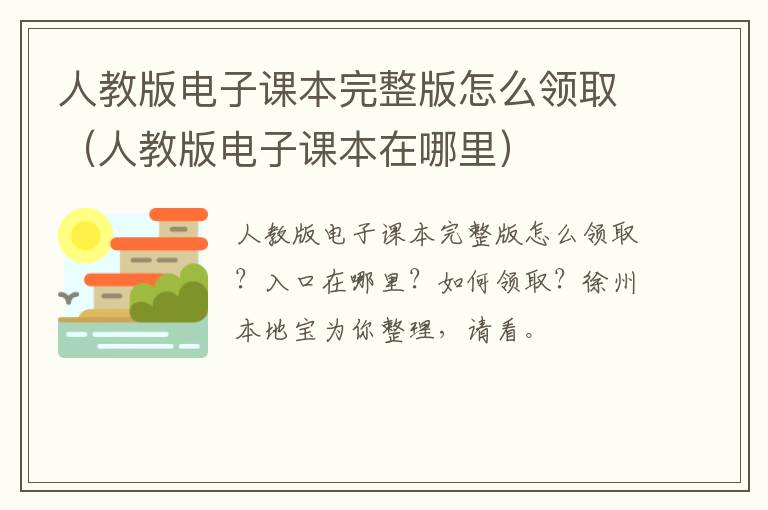 人教版电子课本完整版怎么领取（人教版电子课本在哪里）