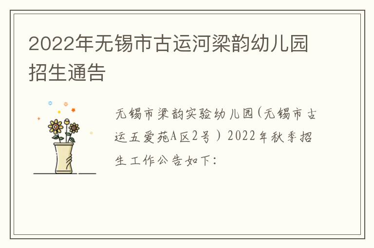 2022年无锡市古运河梁韵幼儿园招生通告