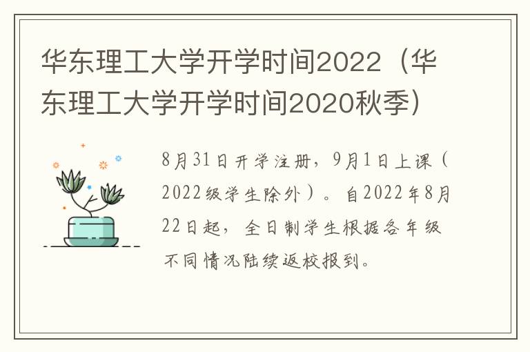 华东理工大学开学时间2022（华东理工大学开学时间2020秋季）