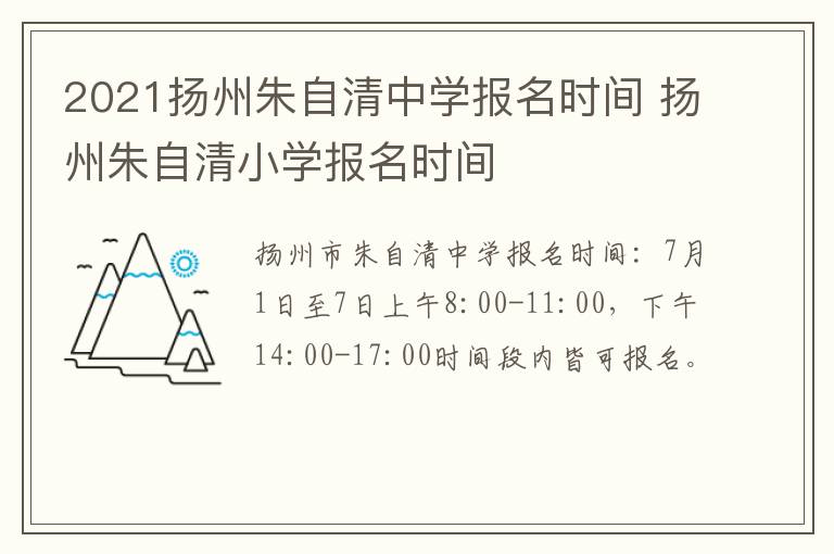 2021扬州朱自清中学报名时间 扬州朱自清小学报名时间