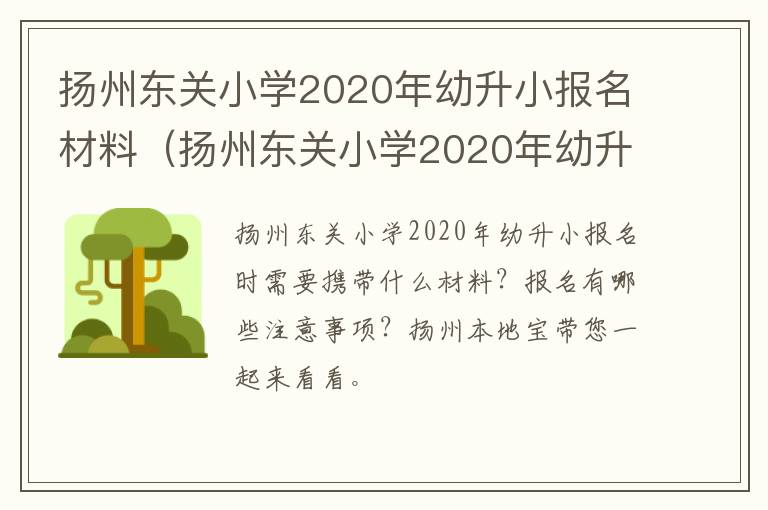 扬州东关小学2020年幼升小报名材料（扬州东关小学2020年幼升小报名材料）