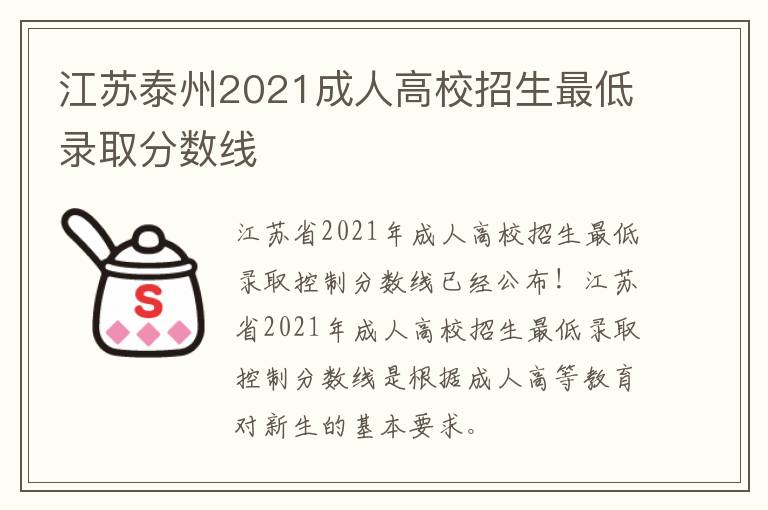 江苏泰州2021成人高校招生最低录取分数线