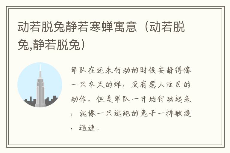 动若脱兔静若寒蝉寓意（动若脱兔,静若脱兔）