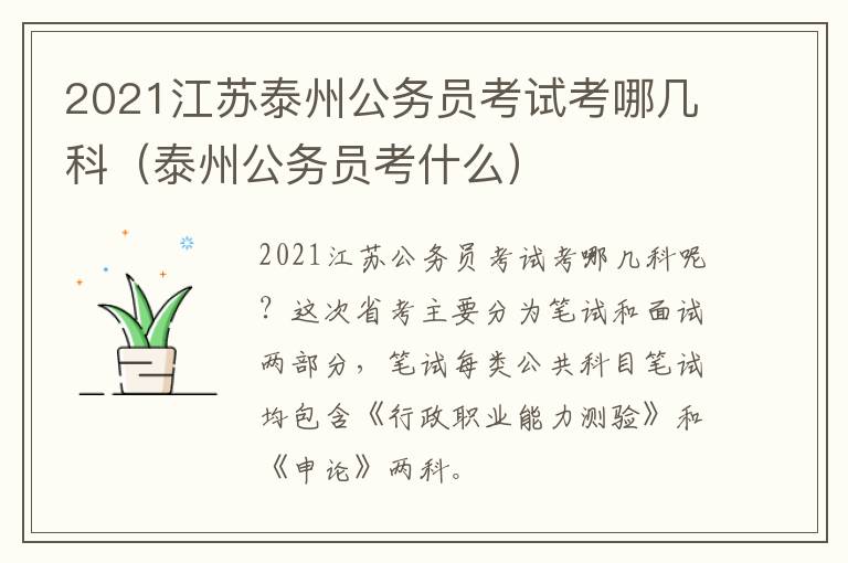 2021江苏泰州公务员考试考哪几科（泰州公务员考什么）